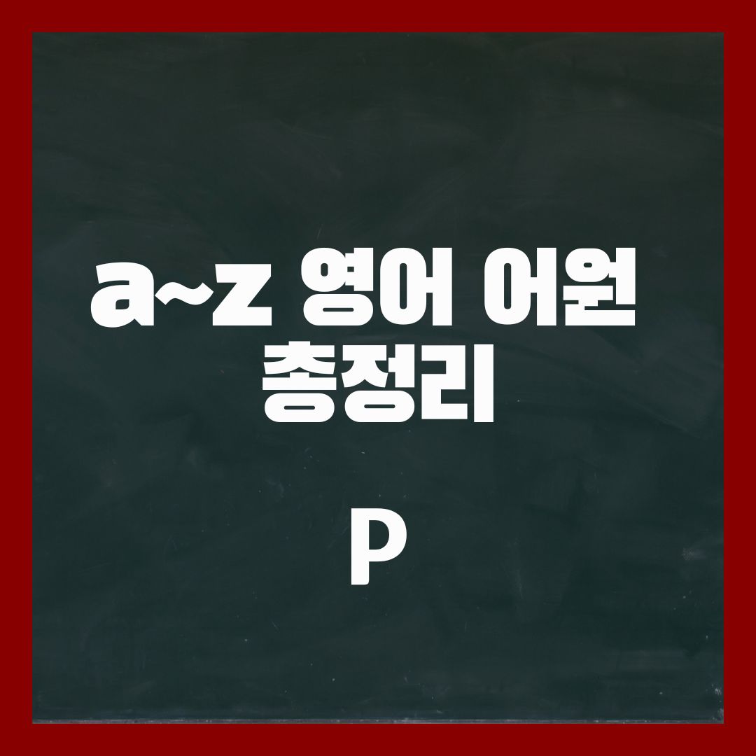 P로 시작하는 영어 어원
