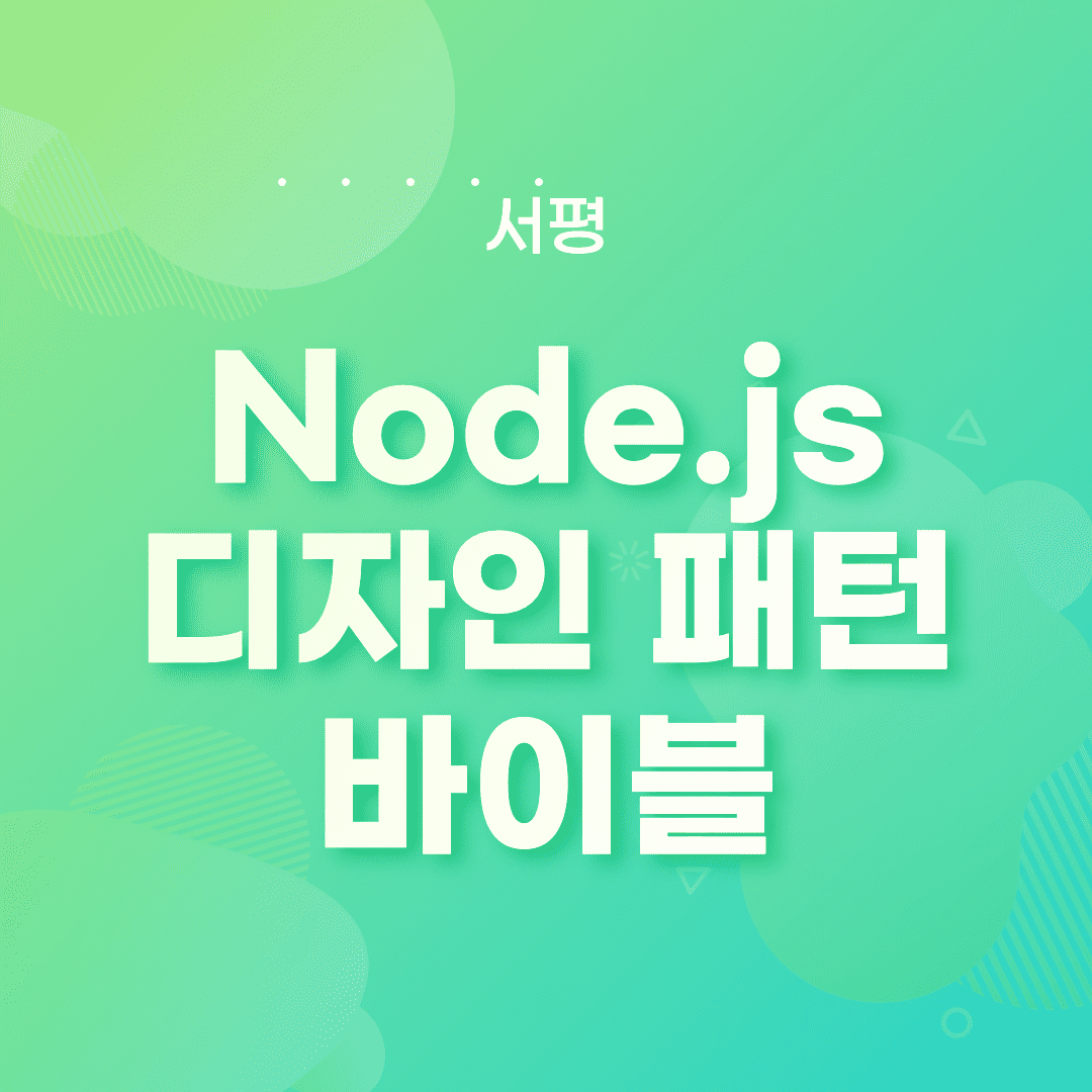  Node.js 디자인 패턴 바이블 - 서평