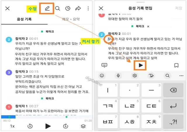 다시 듣기하며 음성 기록을 수정합니다.