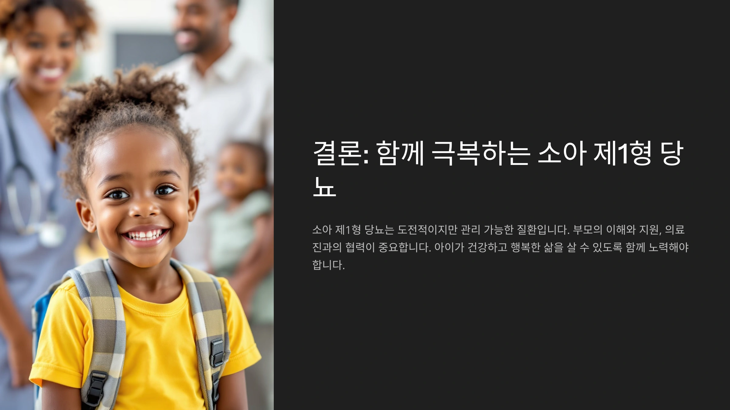 소아 제1형 당뇨, 부모가 꼭 알아야 할 정보