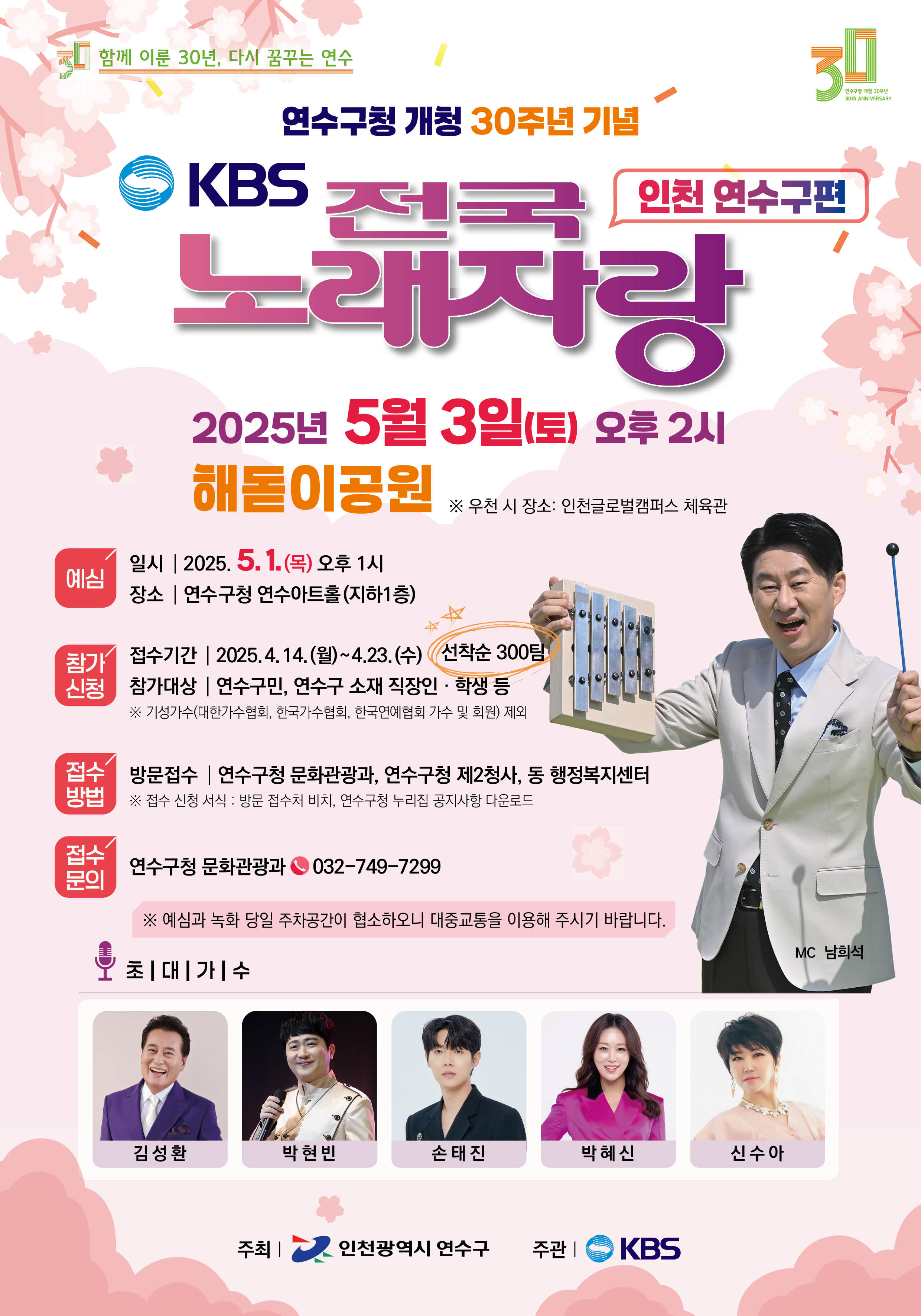 2025 전국노래자랑 연수구편 포스터 - 본선 5월 3일 해돋이공원