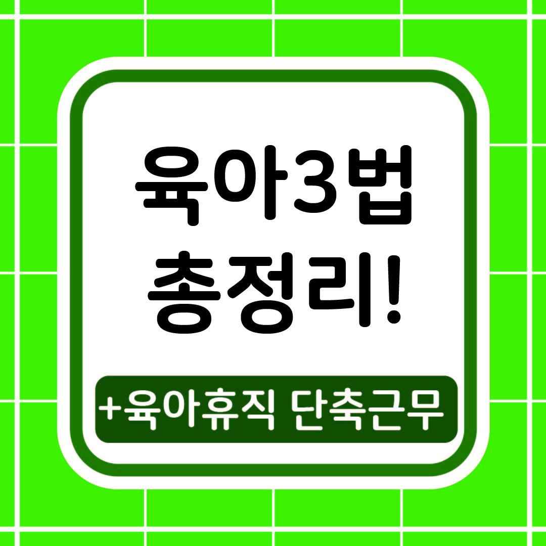 육아3법 총정리 썸네일 이미지