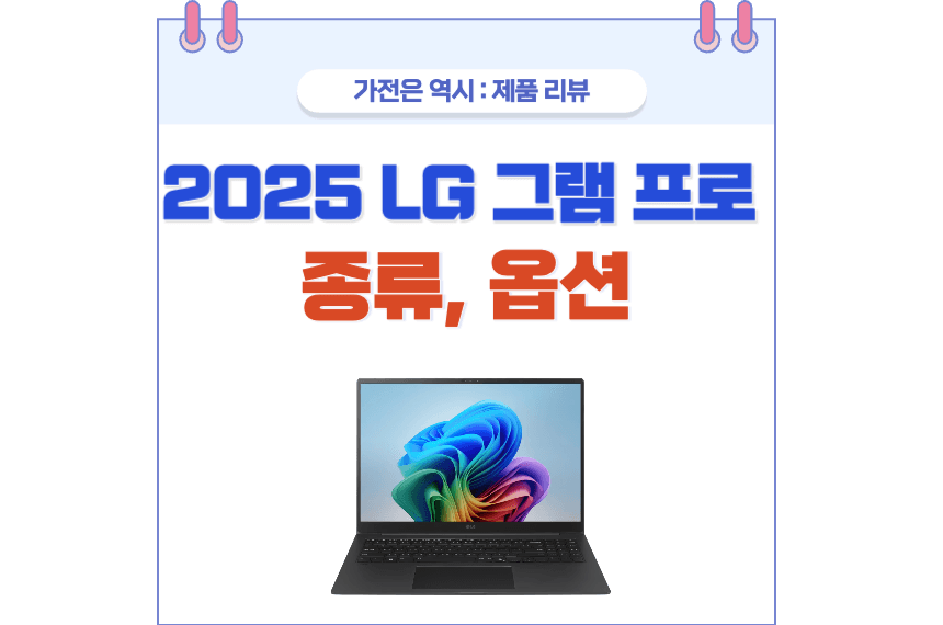 LG 그램 프로 25년형 포스팅 썸네일