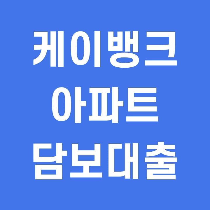 케이뱅크-아파트-담보대출