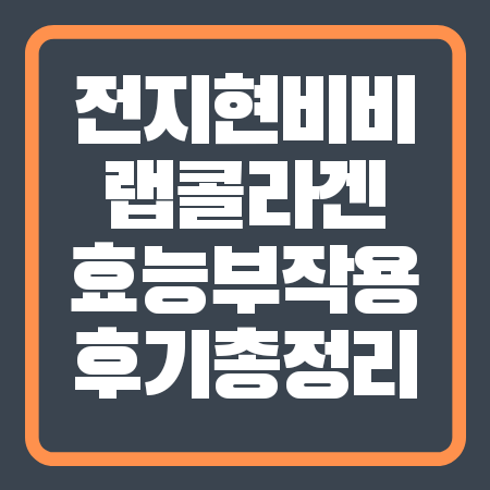 전지현 비비랩 콜라겐