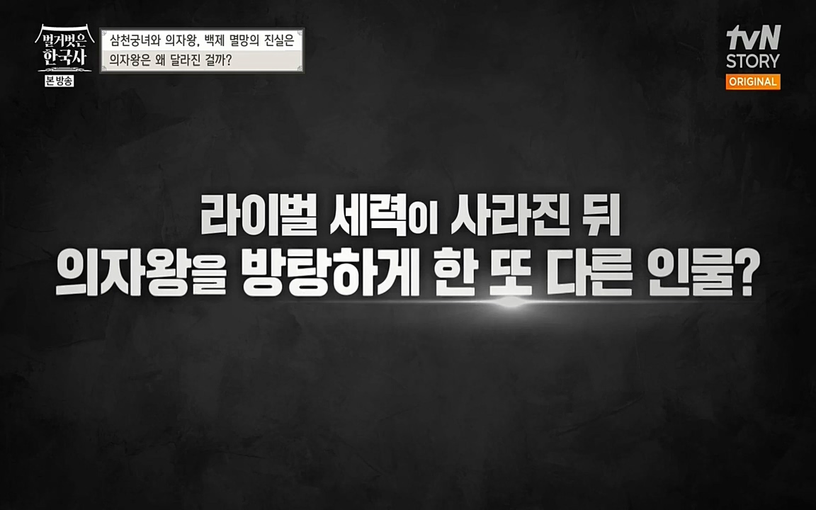 벌거벗은 한국사.E09.220623p-NEXT.mp4_20220709_145601.792.jpg