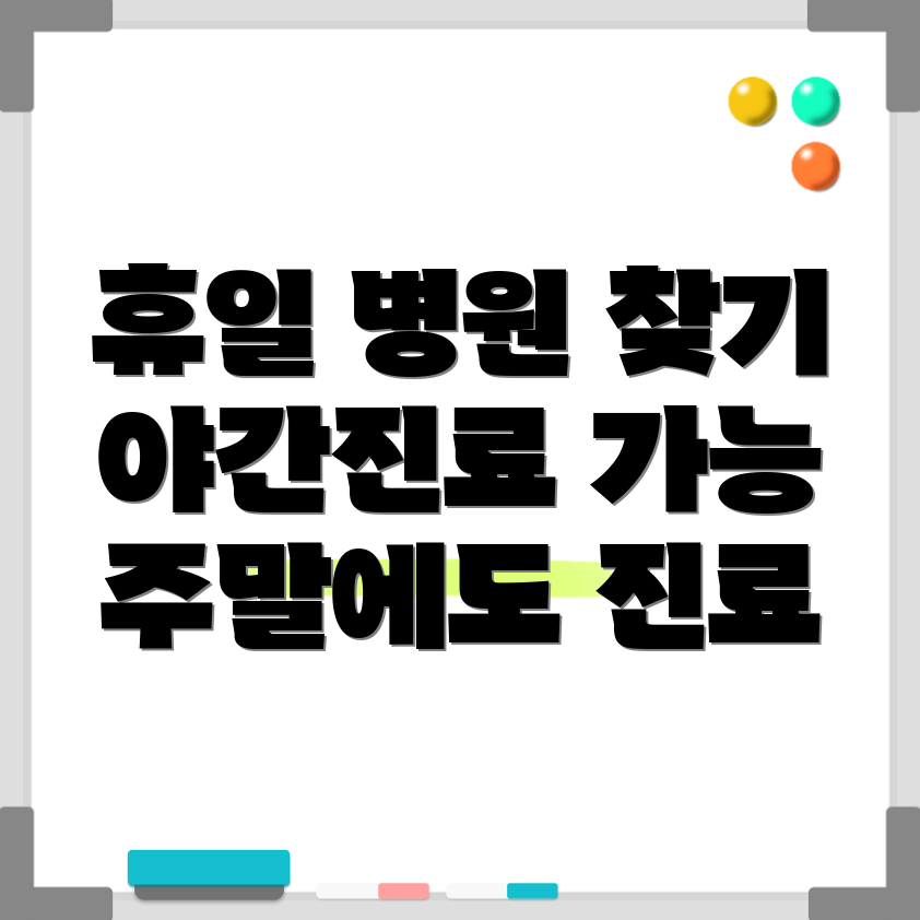 광주 서구 동천동 휴일진료 병원