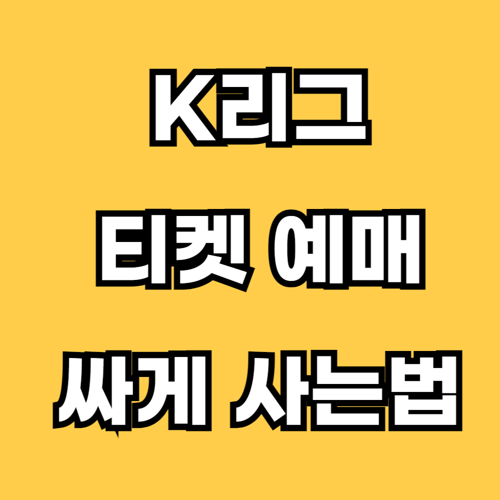 2024 K리그 티켓 예매