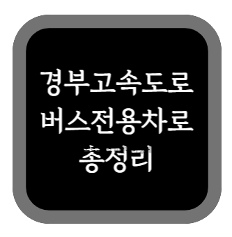 경부고속도로 버스전용차로 총정리