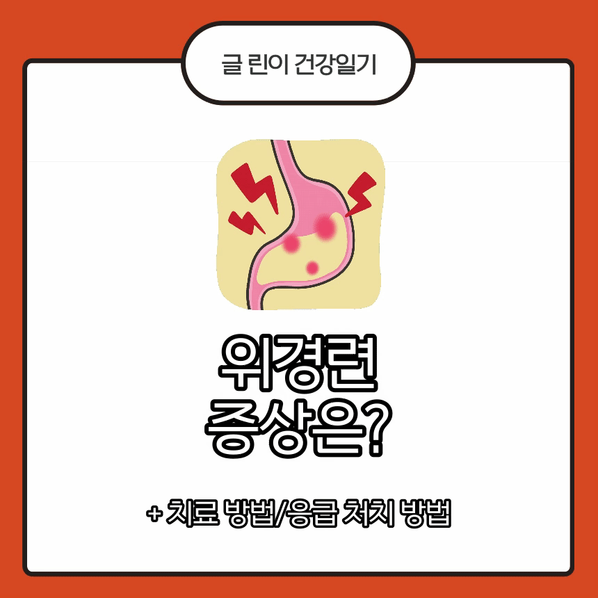  위경련 증상은?