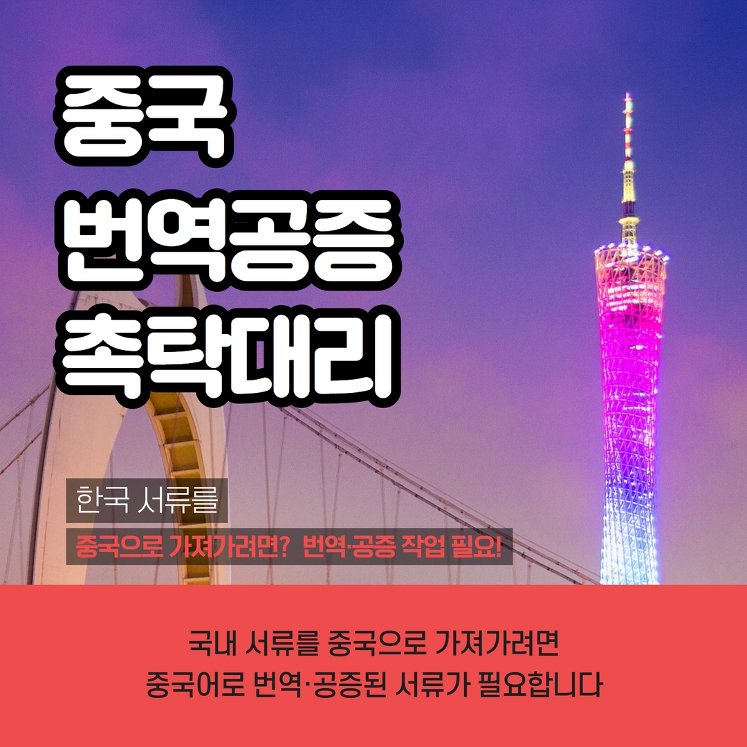  한국 서류를 중국으로 보낼 때 번역공증촉탁대리 필요합니다