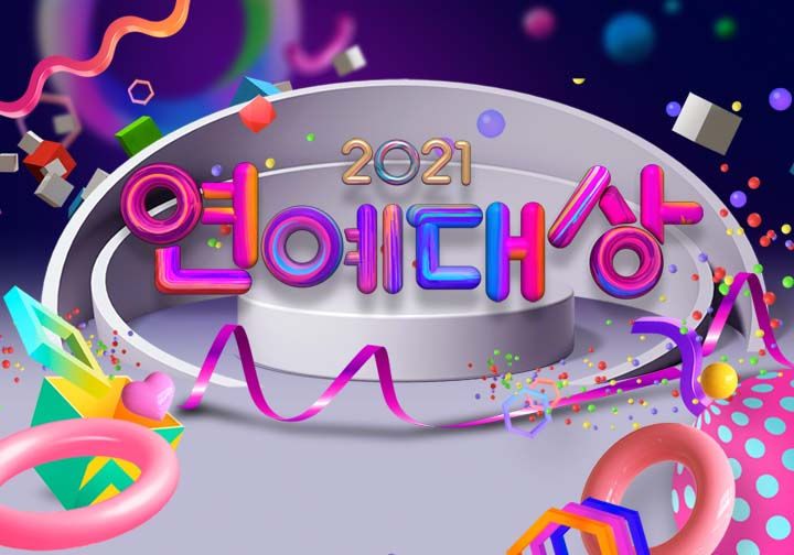  2021 kbs 연예대상 수상자 라인업