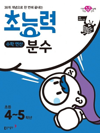 초능력-수학-연산-분수