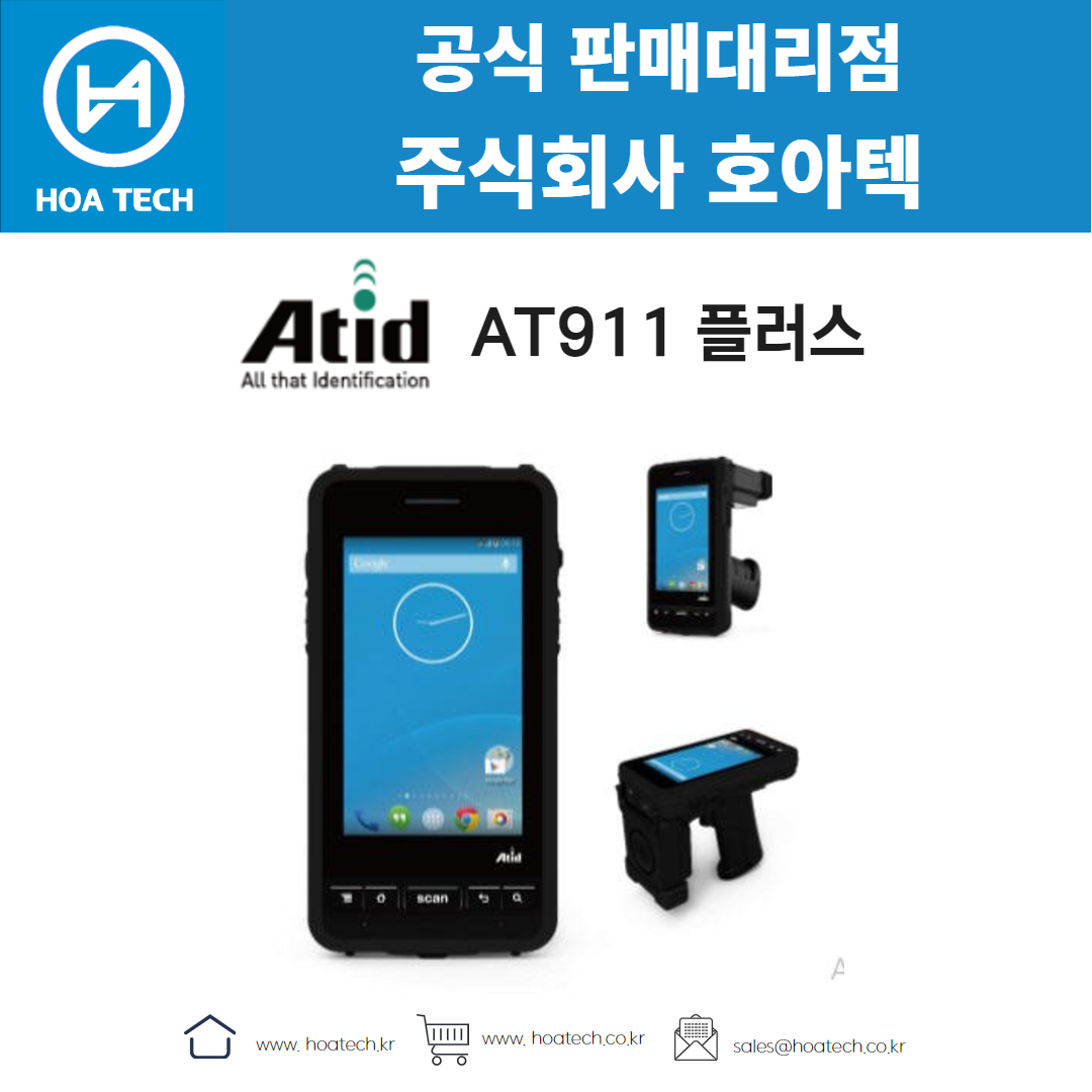 에이티아이디 AT911 플러스, ATID AT911 플러스, 리더기, Reader, RFID리더기