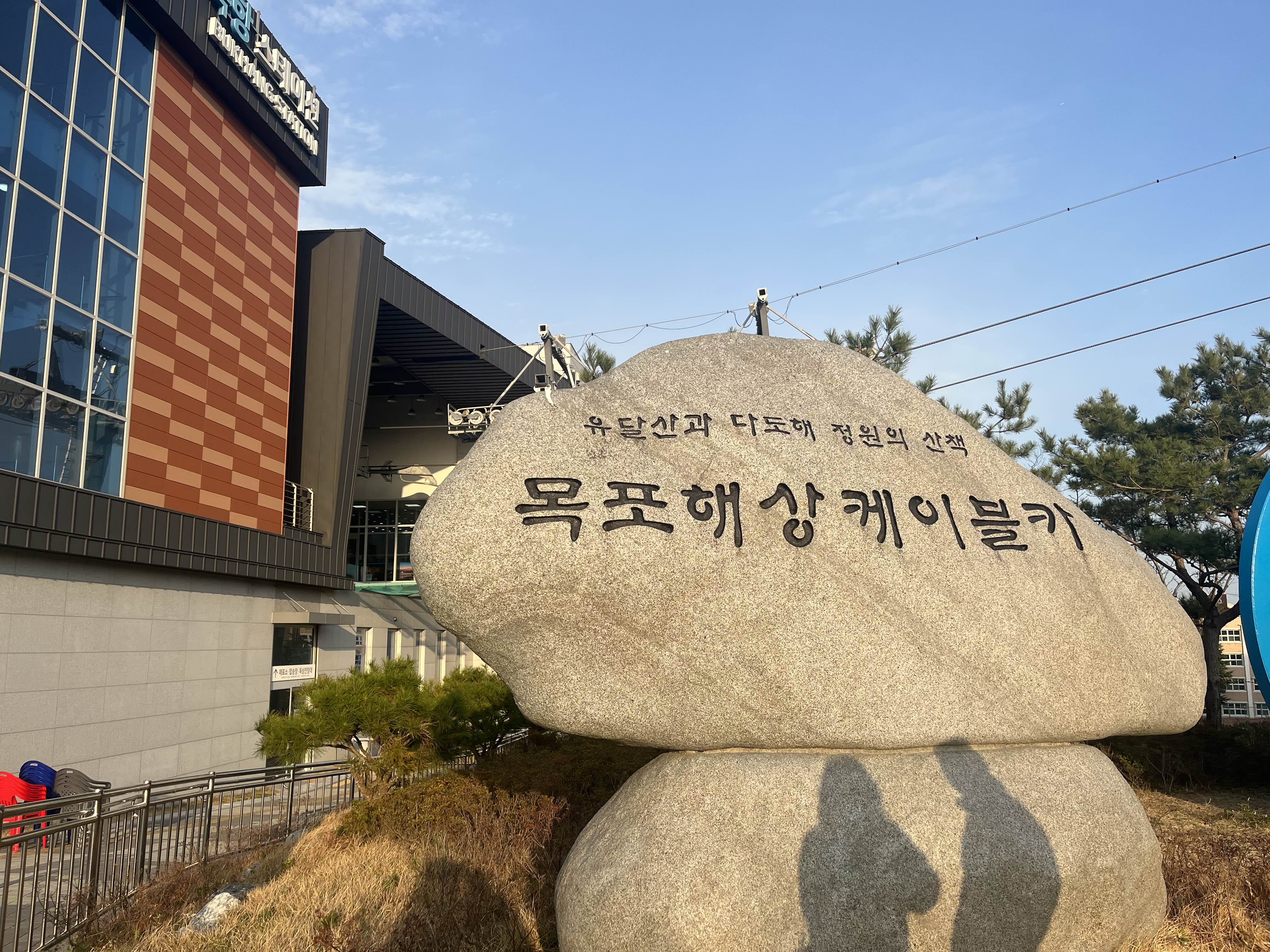 목포해상케이블카