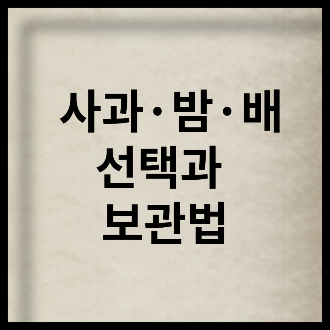 사과·밤·배 선택과 보관법