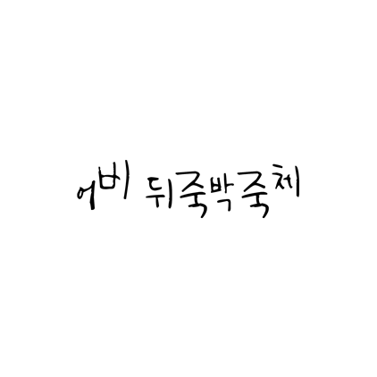  [손글씨체]어비 뒤죽박죽체 폰트 무료 다운로드(제작 : 어비)
