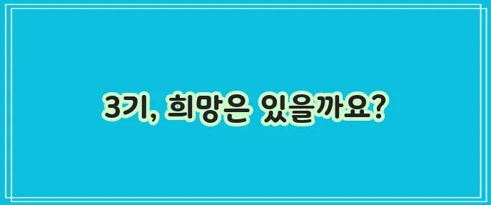 전립선암 3기 생존율과 치료 전략