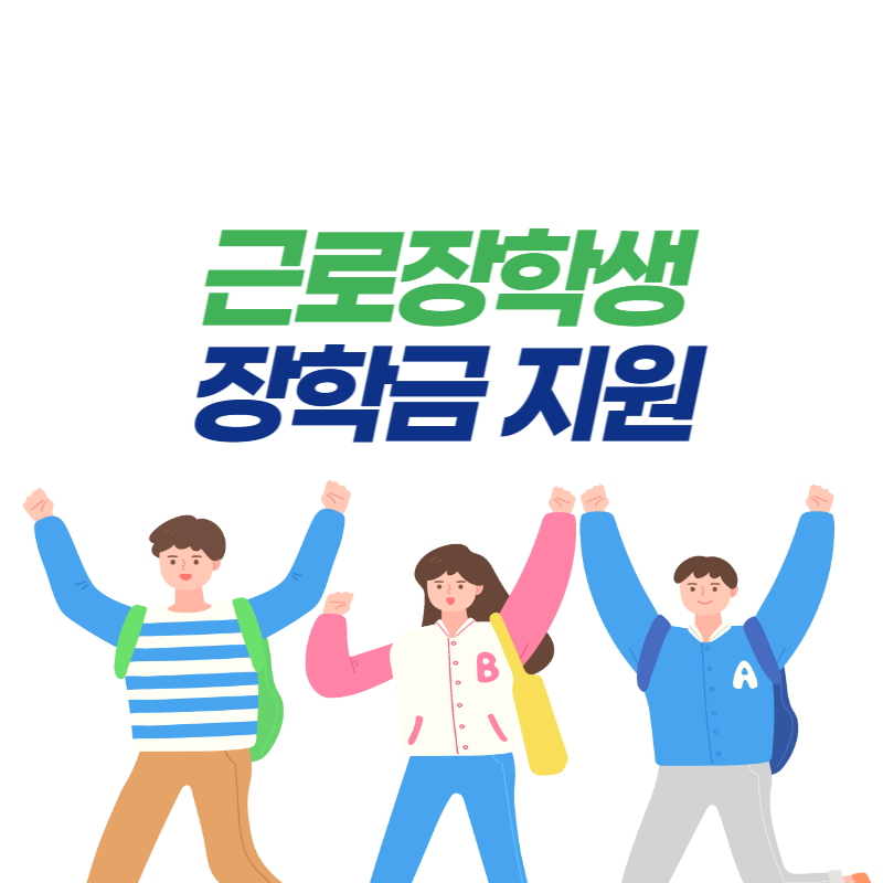 근로장학생-장학금-썸네일