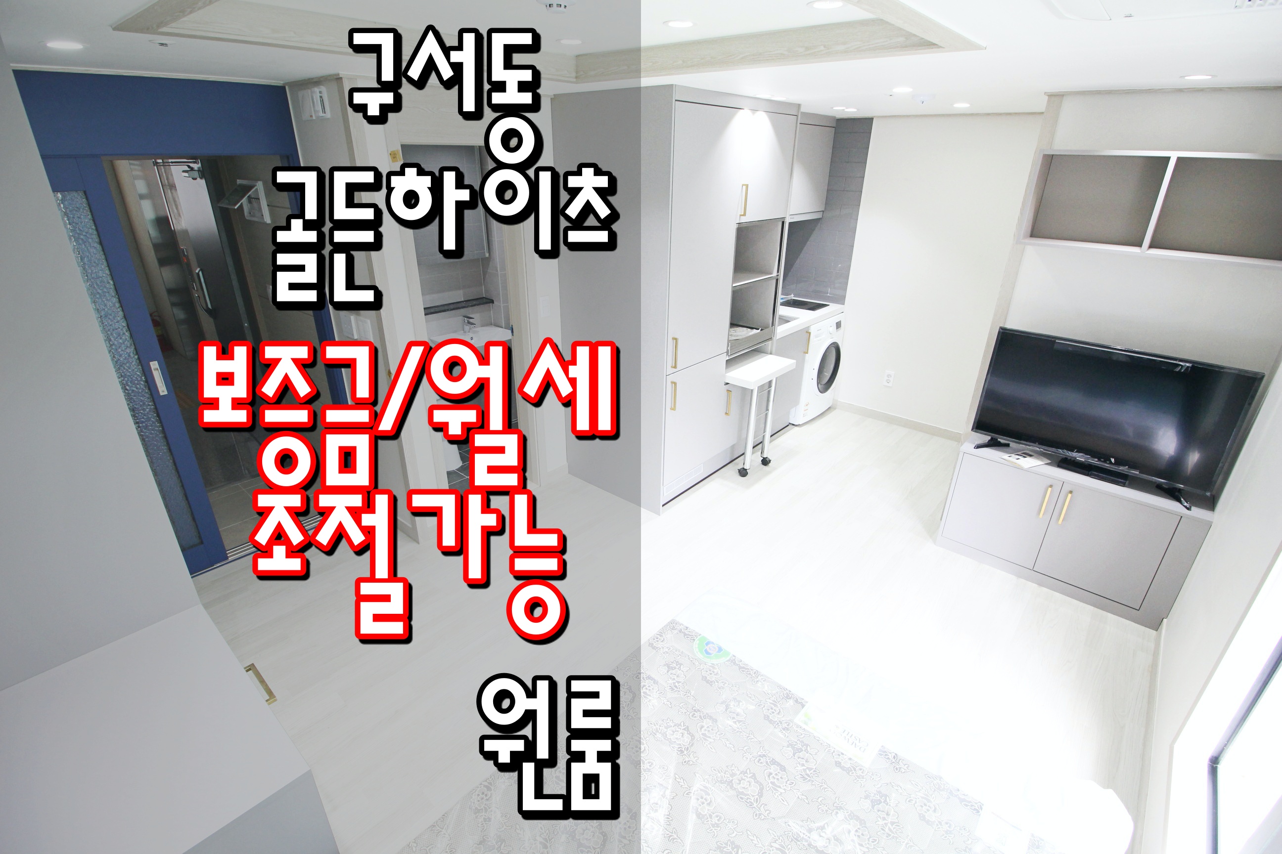  금정구신축원룸 두실신축원룸 두실역신축원룸 두실역역세권신축원룸 구서동신축원룸 '골든하이츠'