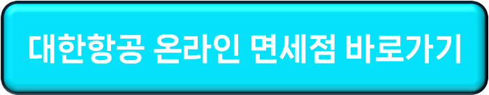 대한항공 온라인 면세점 바로가기