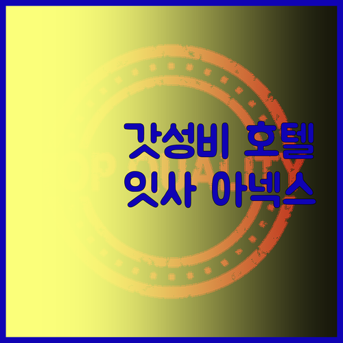 고다이라 호텔, 가성비 끝판왕은 어디