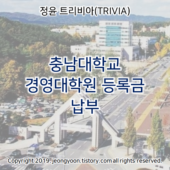  충남대학교 경영대학원 등록금 납부