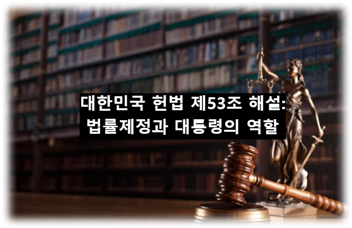 대한민국 헌법 제53조 해설: 법률제정과 대통령의 역할