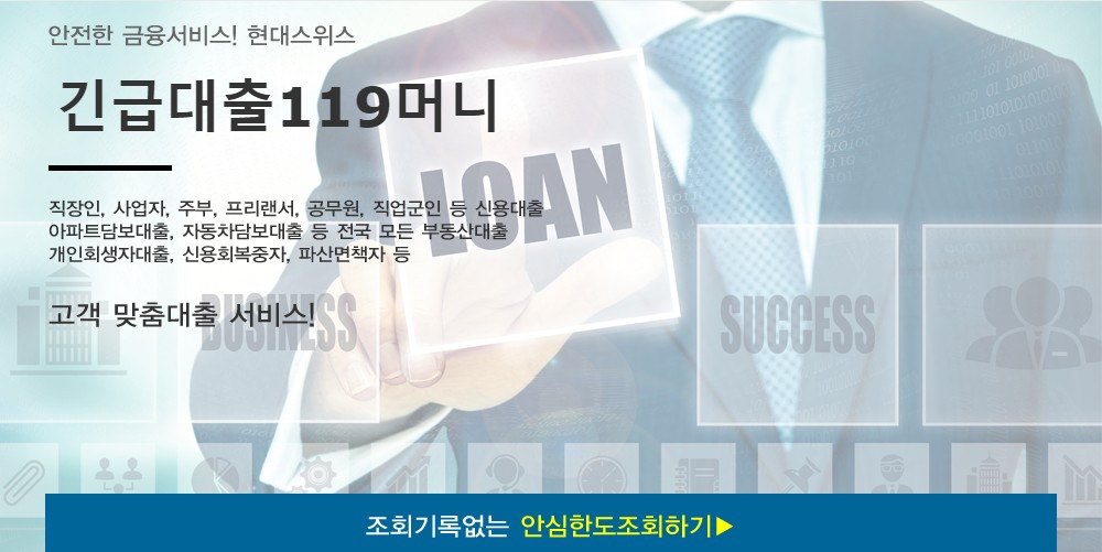  긴급대출119머니 - 현대스위스론 긴급생활자금대출119
