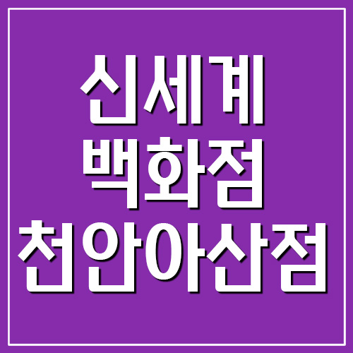  신세계백화점 천안아산점 영업시간 및 휴무일 보기