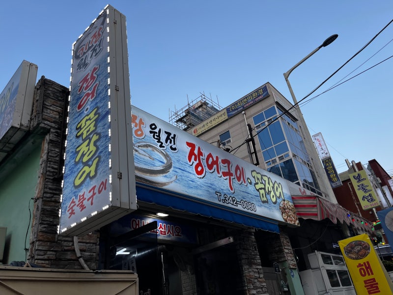 기장월전장어구이 대표 사진