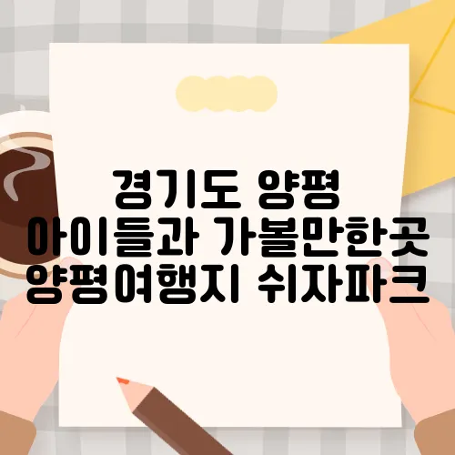 경기도 양평 아이들과 가볼만한곳 양평여행지 쉬자파크