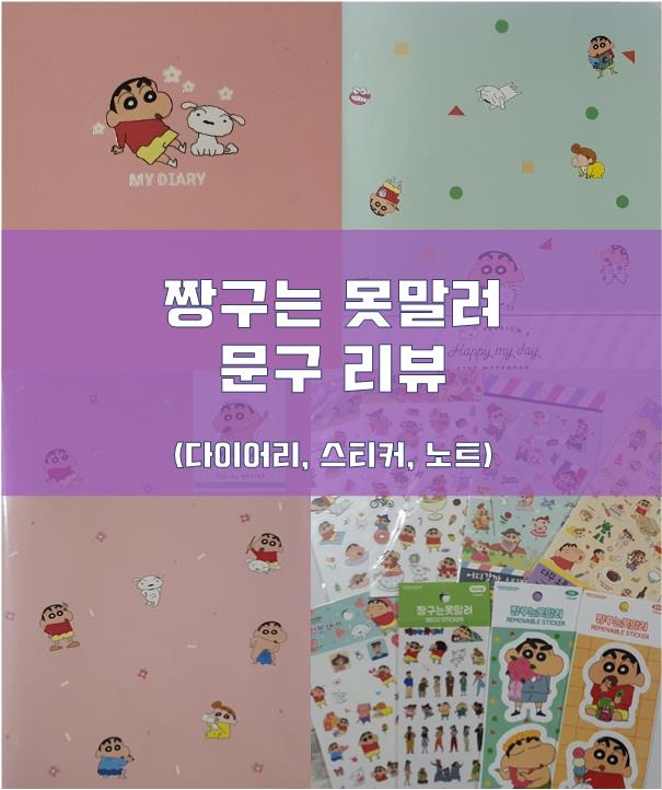  짱구 스티커 모음 짱구 다이어리 노트 리뷰