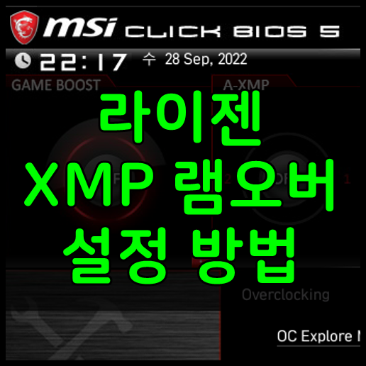 라이젠 램오버 XMP 설정방법 라이젠 램오버 Xmp 설정방법