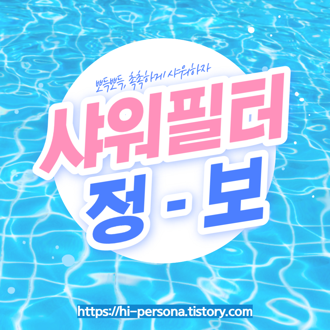  샤워 필터 정보
