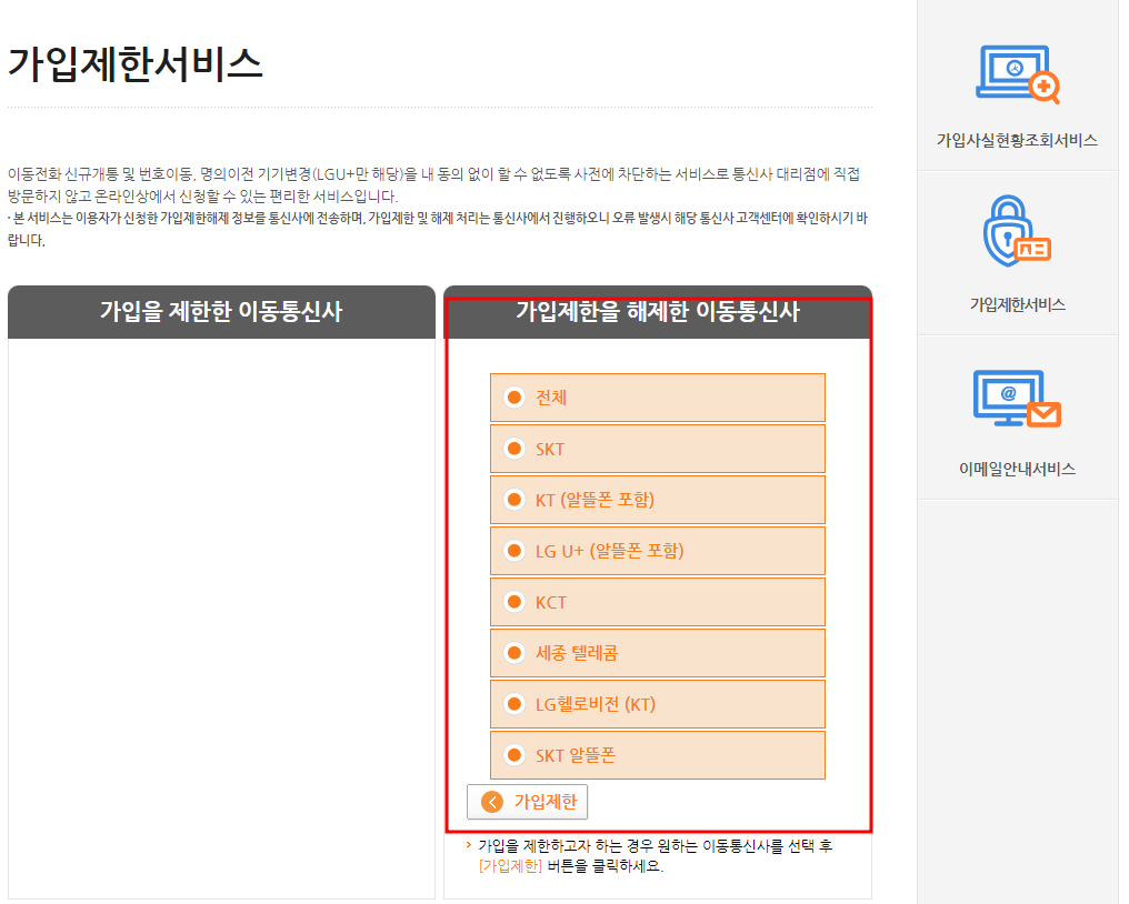 가입제한-서비스-통신사-가입제한하기