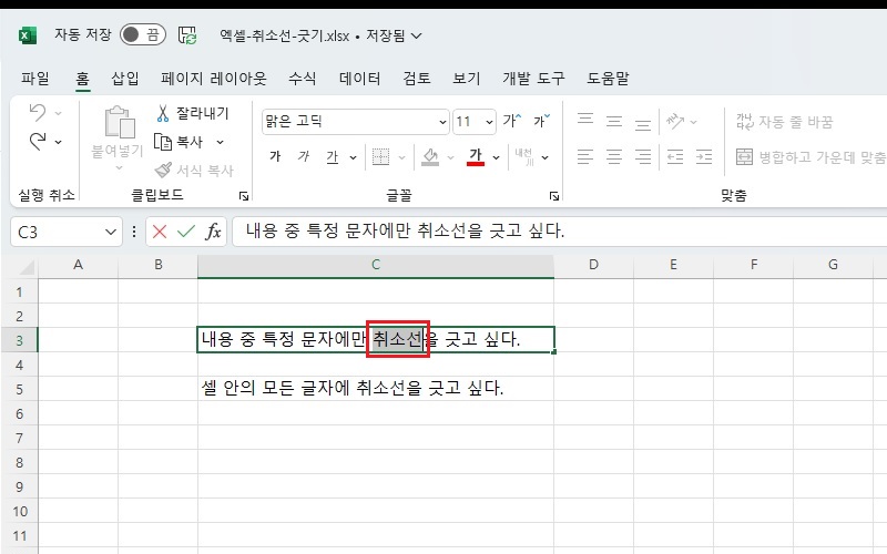 취소선-넣을-특정-글자-영역-지정