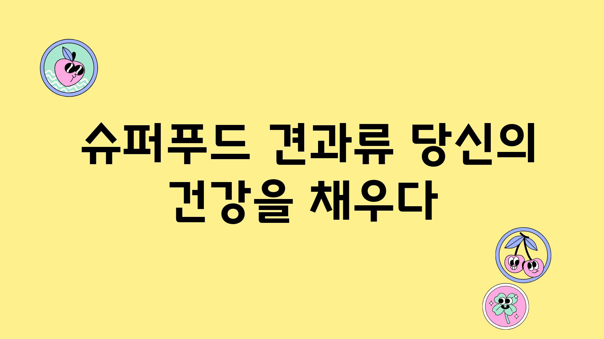  슈퍼푸드 견과류 당신의 건강을 채우다