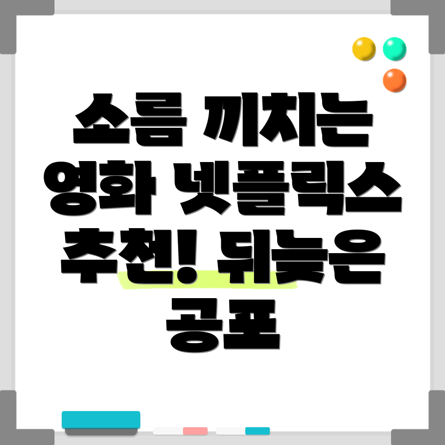 넷플릭스 공포