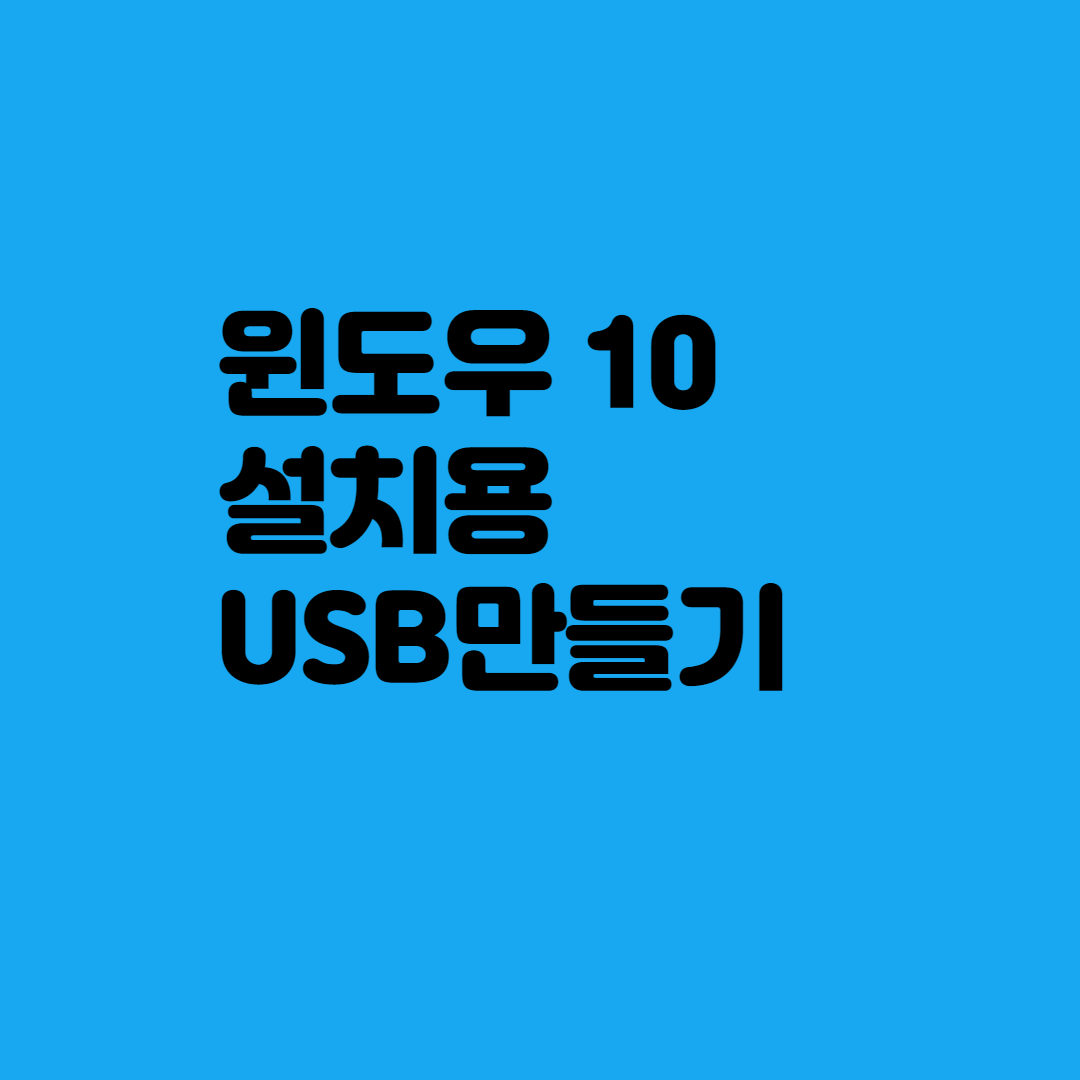  WINDOWS 10 (윈도우 10) 설치 USB 만들기