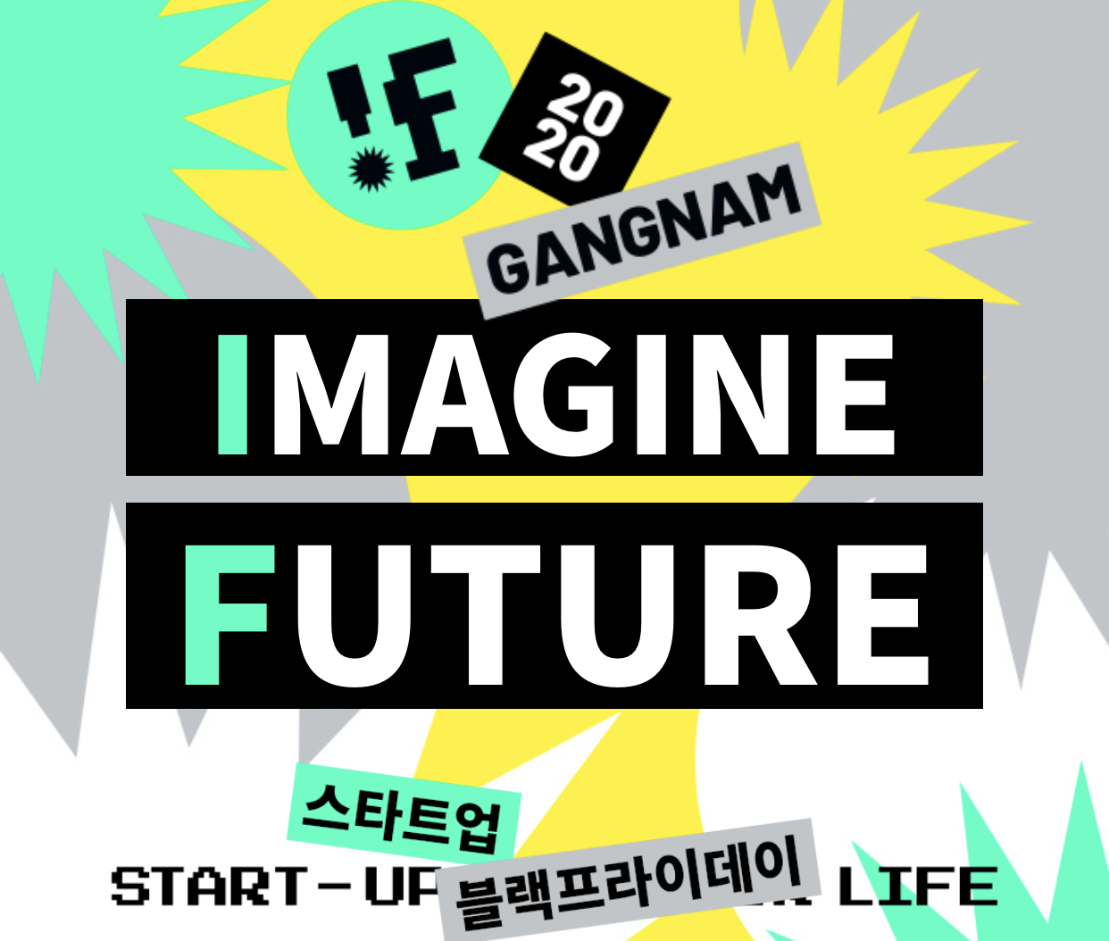  [공간리뷰]IF2020 GANGNAM(스타트업 컨퍼런스)을 다녀오다