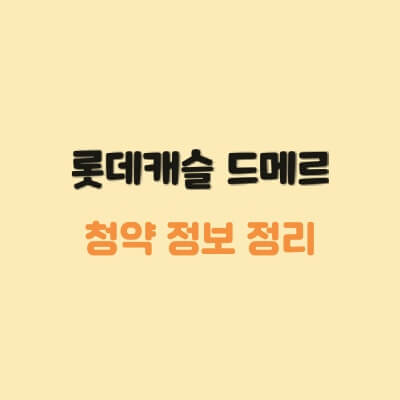 북항-부산-롯데캐슬-드메르-청약-분양가-전매