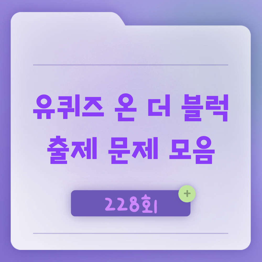 유퀴즈온더블럭228회