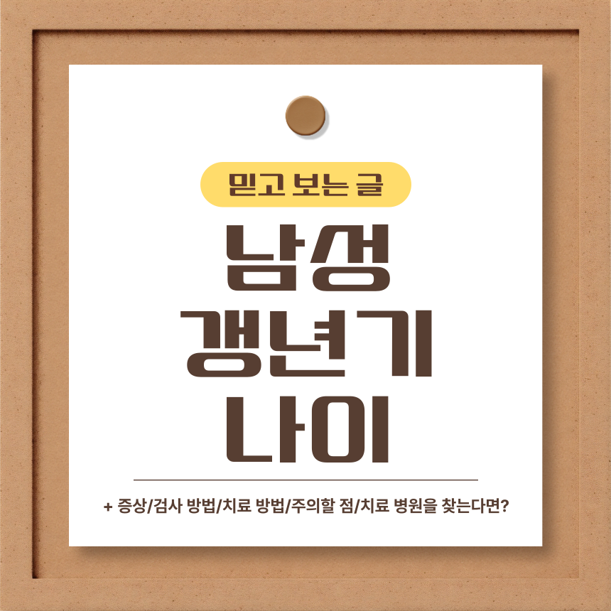  남성 갱년기 나이