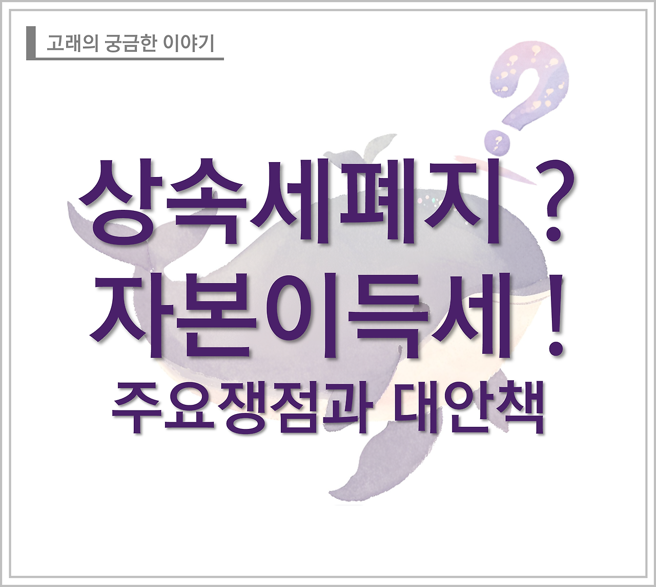 상속세 대체