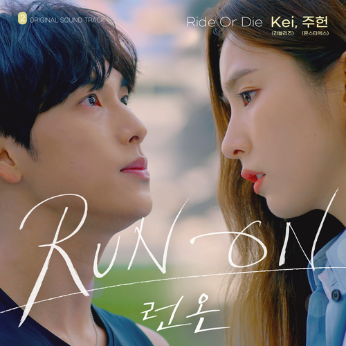  [드라마OST/드라마음악] Ride Or Die (런 온 OST Part.2) #Ride Or Die - Kei (러블리즈), 주헌 (몬스타엑스) #Ride Or Die 가사 #Ride Or Die (런 온 OST Part.2) Kei (러블리즈), 주헌 (몬스타엑스) #romaji lyrics