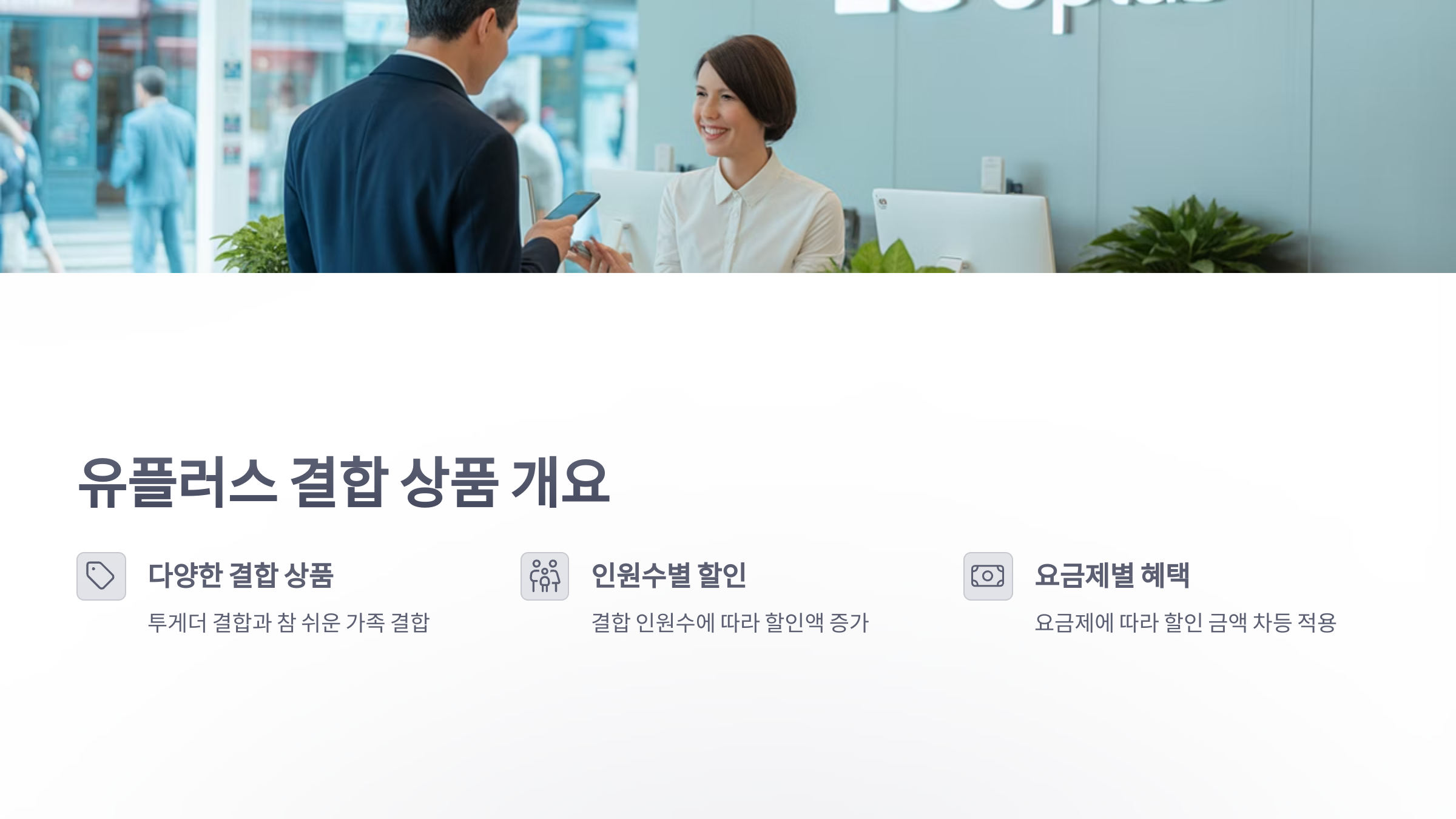 참조-유-플러스-인터넷-결합-2