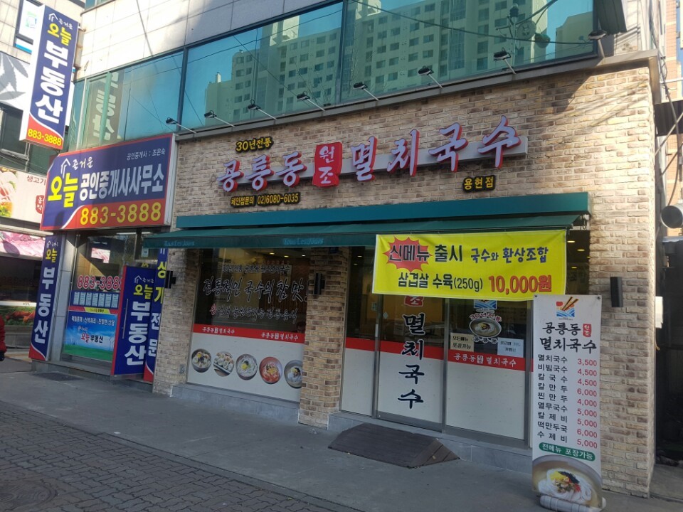 공릉동멸치국수 이미지