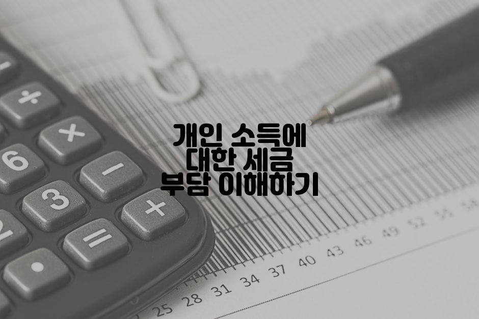 개인 소득에 대한 세금 부담 이해하기