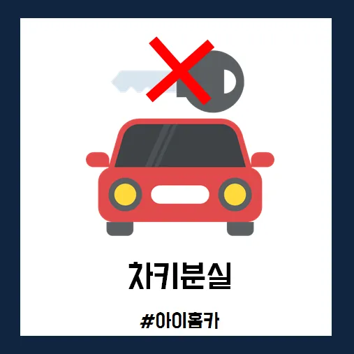 차키 잃어버렸을 때 분실 대처 방법_4
